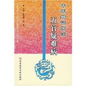 中醫辨證施治：五官疑難病