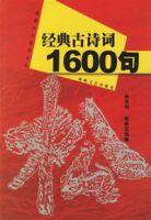 經典古詩詞1600句