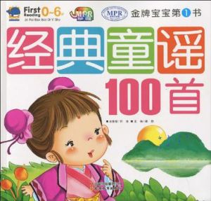 金牌寶寶第1書:經典童謠100首