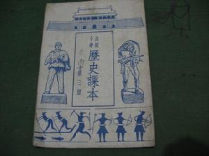 1952年的高級國小歷史課本