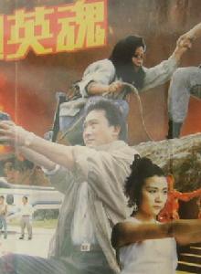 虎膽英魂[中國大陸電影(1993)]