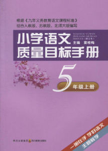 國小語文質量目標手冊·5年級上冊