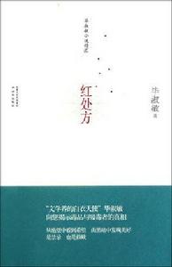 紅處方[譯林出版社出版圖書]