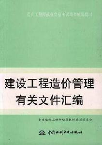 建設工程造價管理有關檔案彙編