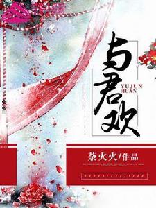 與君歡[瓜子小說網的小說]