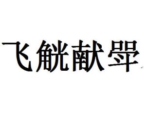 飛觥獻斝