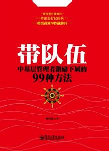 帶隊伍中基層管理者激勵下屬的99種方法