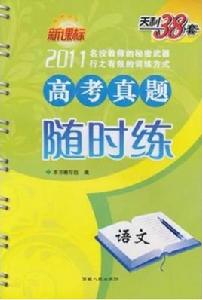 天利38套·新課標高考真題隨時練：語文