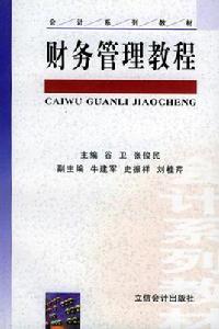 財務管理教程[立信會計出版社圖書]