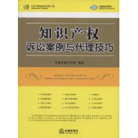 智慧財產權訴訟案例與代理技巧