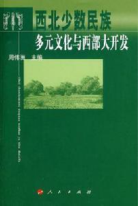 西北少數民族多元文化與西部大開發