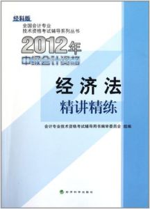 經濟法2012年初級會計資格考試精講精練