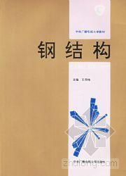 鋼結構[1994年中央廣播電視大學出版社出版圖書]