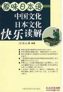 原味日本語：中國文化、日本文化快樂讀解