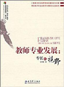 教師專業發展[2009年5月教育科學出版社出版圖書]