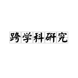 跨學科研究[學術名詞]