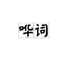 嘩詞