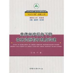 集體林改視角下的森林資源物權制度構建