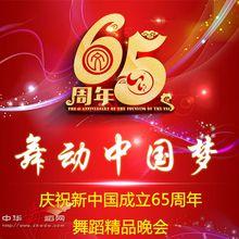 新中國成立65周年舞蹈精品晚會《舞動中國夢》