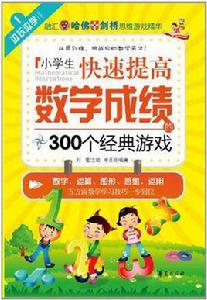 小學生快速提高數學成績的300個經典遊戲