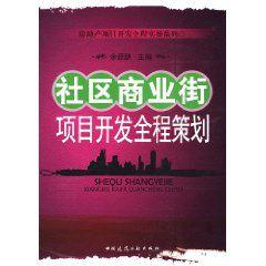 社區商業街項目開發全程策劃