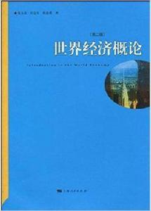 世界經濟概論[2010年上海人民出版社出版圖書]