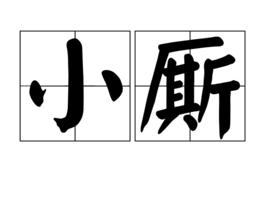 小廝[詞語概念]