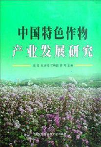 中國特色作物產業發展研究