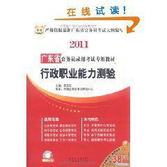 2011廣東省公務員錄用考試專用教材：行政職業能力測驗