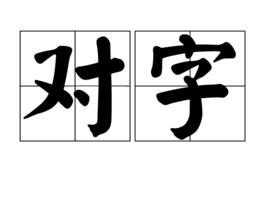 對字