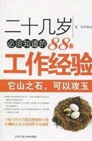 《二十幾歲必須知道的88條工作經驗》