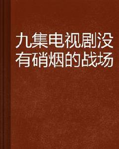 九集電視劇沒有硝煙的戰場