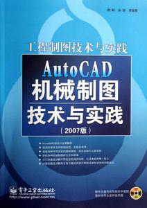 AutoCAD機械製圖技術與實踐(2007版)