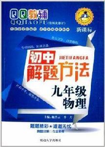 QQ教輔·國中解題方法：9年級物理