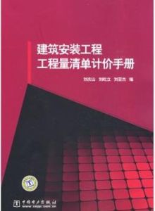 建築安裝工程工程量清單計價手冊