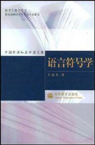 語言符號學[語言符號學書籍]