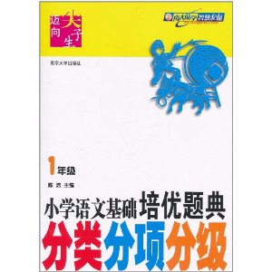 國小語文基礎培優題典：分類分項分級(1年級)