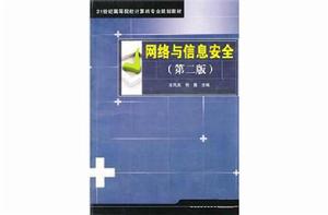 網路與信息安全（第二版）