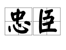 忠臣[詞語]