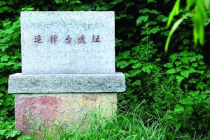 造律台遺址