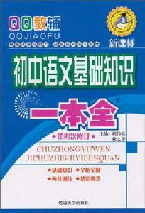 國中語文基礎知識一本全