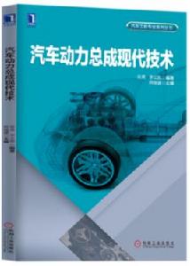 汽車動力總成現代技術