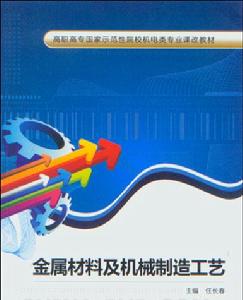 金屬材料及機械製造工藝