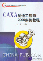 《CAXA製造工程師2006實例教程》