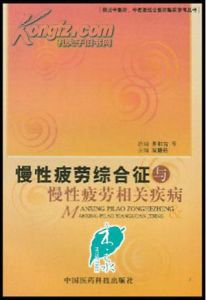 慢性疲勞綜合徵與慢性疲勞相關疾病