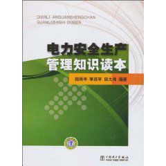 電力安全生產管理知識讀本