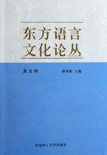 東方語言文化論叢(第5輯)