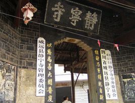 靜寧寺