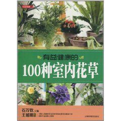 有益健康的100種室內花草