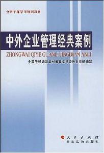 中外企業管理經典案例